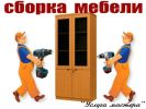 Сборка,разборка корпусной мебели фотография